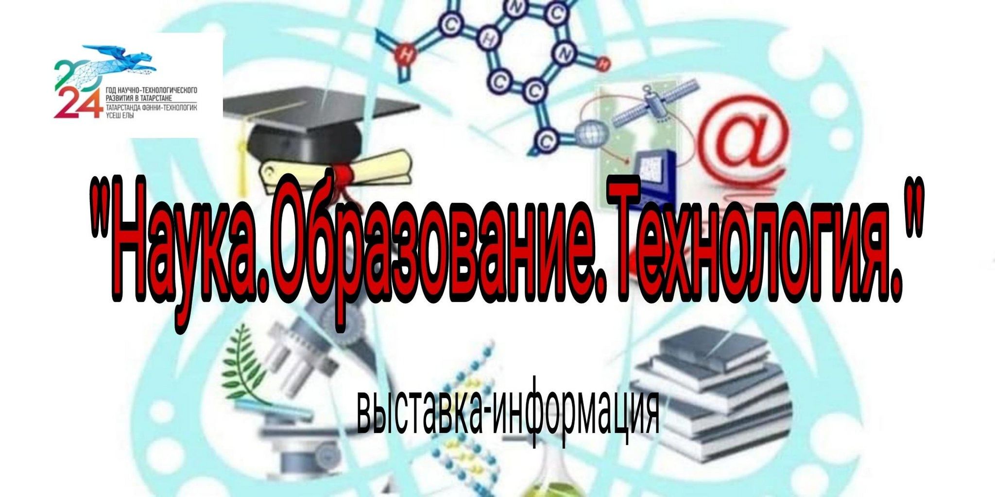 Наука.Образование.Технология»–выставка–информация 2024, Нурлатский район —  дата и место проведения, программа мероприятия.