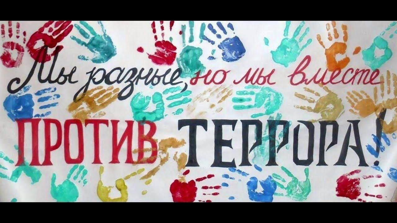 Вместе против террора картинки