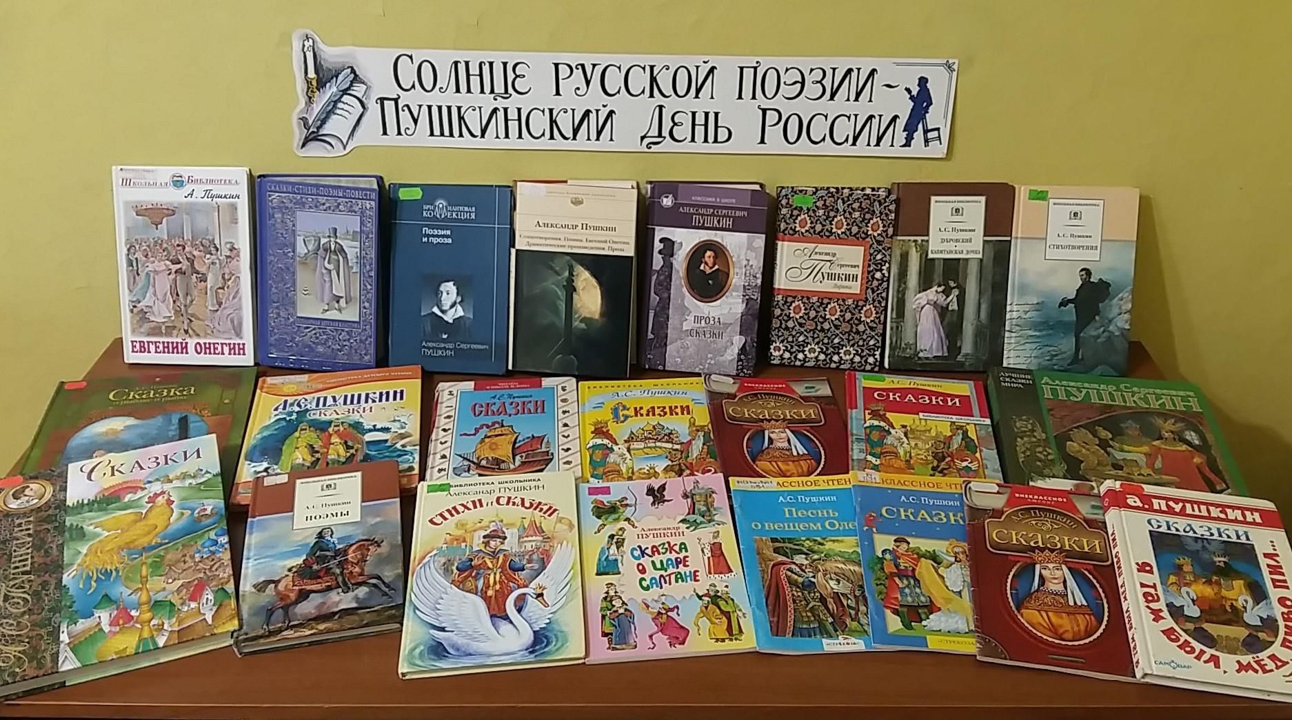 Книжная выставка в библиотеке ко дню пушкина. Пушкин выставка в библиотеке. Книжная выставка Пушкину в библиотеке. Книжная выставка ко Дню Пушкина.