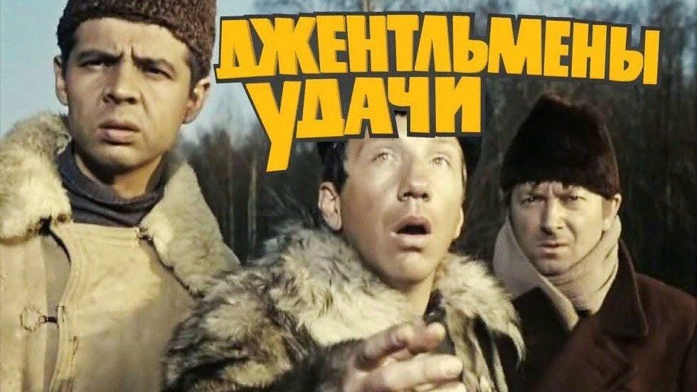 Джентльмены удачи включи. Джентльмены удачи 1971 Постер. Джентльмены удачи Постер к фильму.