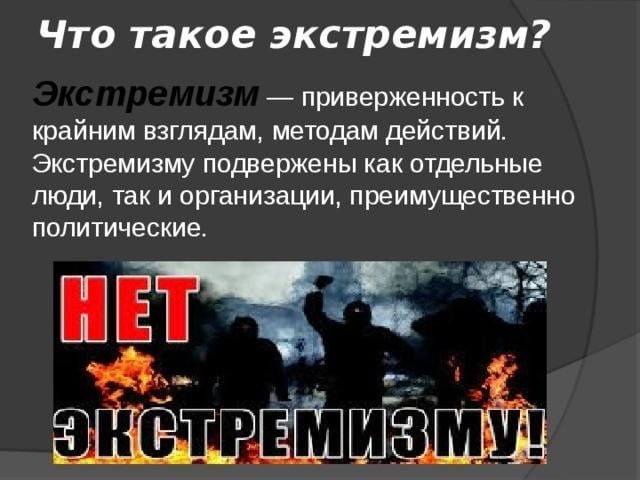 Что такое экстремизм проект