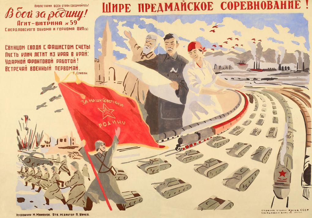 Художник Михаил Манюков, стихи Г. Славин. «Шире предмайское соревнование». Бумага, краска, гуашь; трафарет. Апрель. 1943. Художественный фонд СССР. Свердловский областной краеведческий музей, Екатеринбург