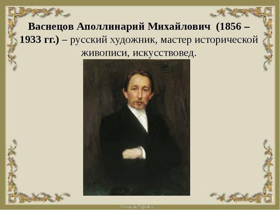 Автор васнецов. Аполлинарий Михайлович Васнецов портрет. Аполлинарий Васнецов портрет художника. Васнецовы художники Аполлинарий Михайлович. Васнецов Аполлинарий Михайлович (1856-1933).