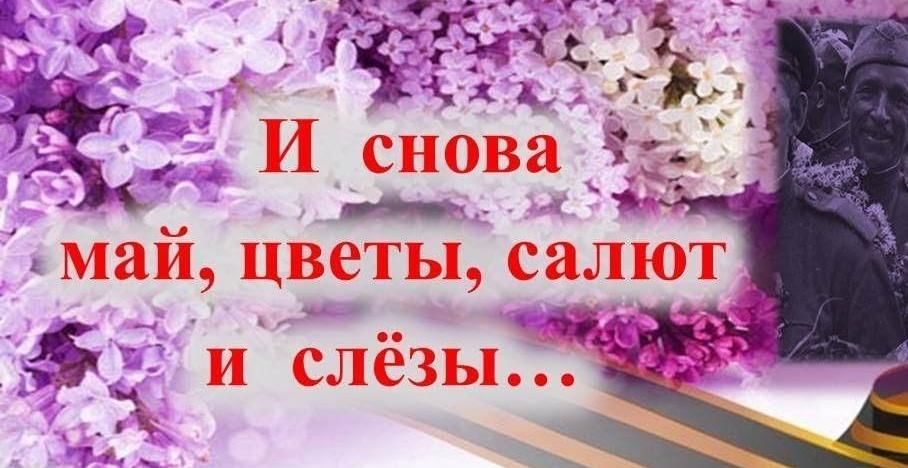 9 мая цветы песня текст