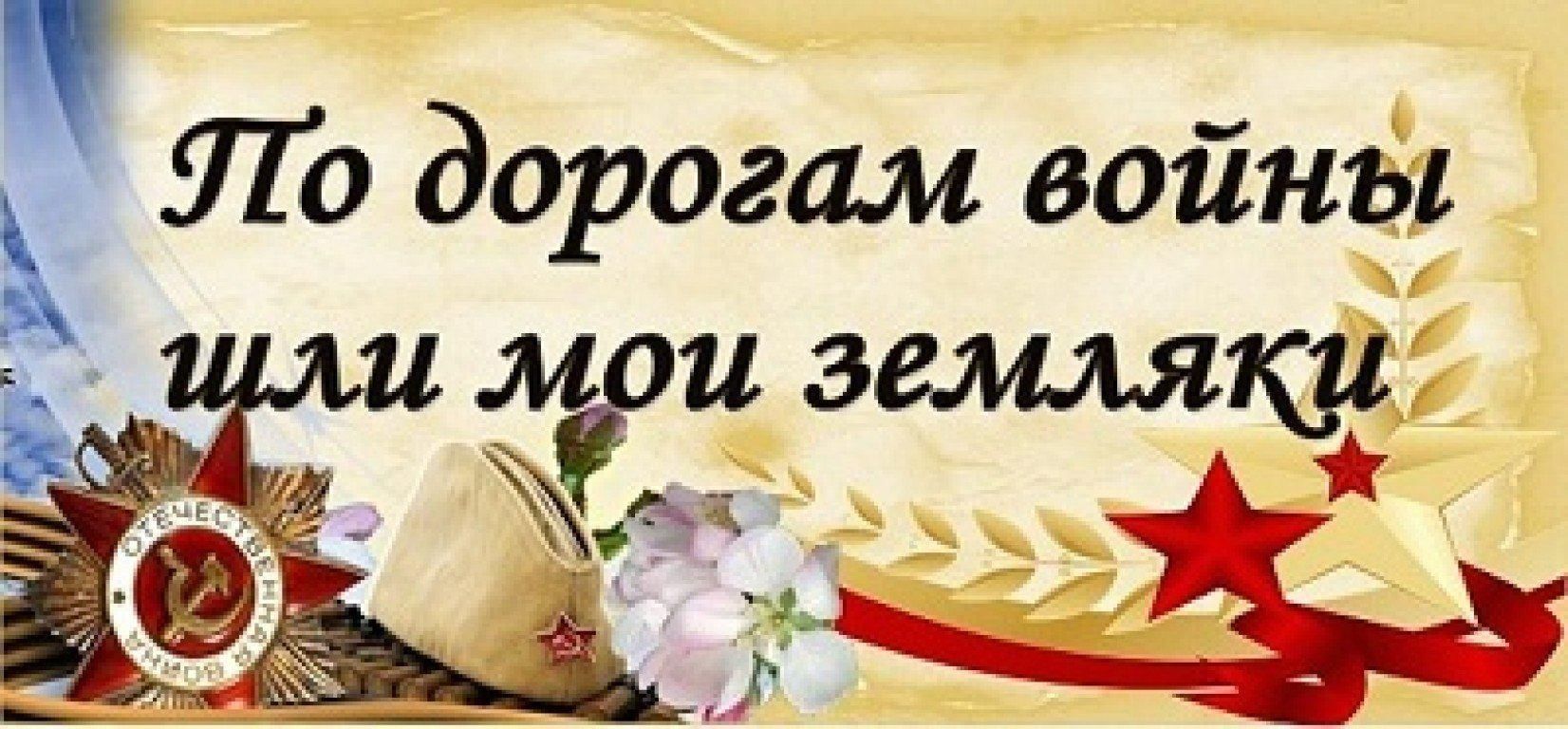 Готовый библиотечный проект о войне Патриотический час "По дорогам войны шли мои земляки" 2021, Белебеевский район -