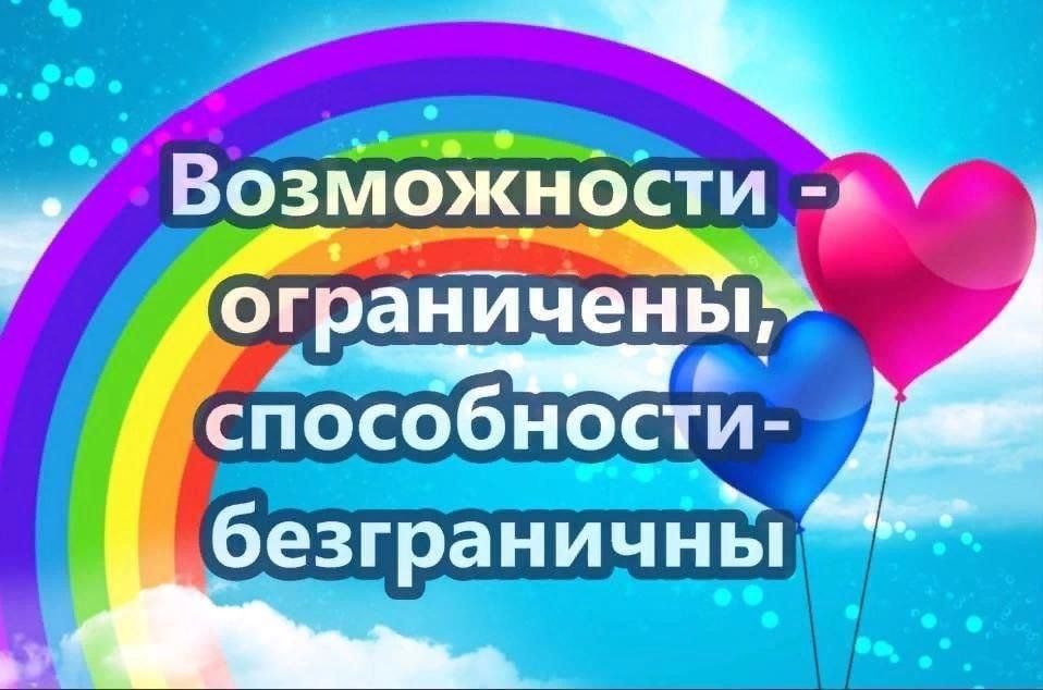 Конкурс возможности. Возможности ограничены способности безграничны. Возможности ограничены способности безграничны рисунок. Возможности ограничены способности безграничны выставка. Презентация возможности ограничены способности безграничны.