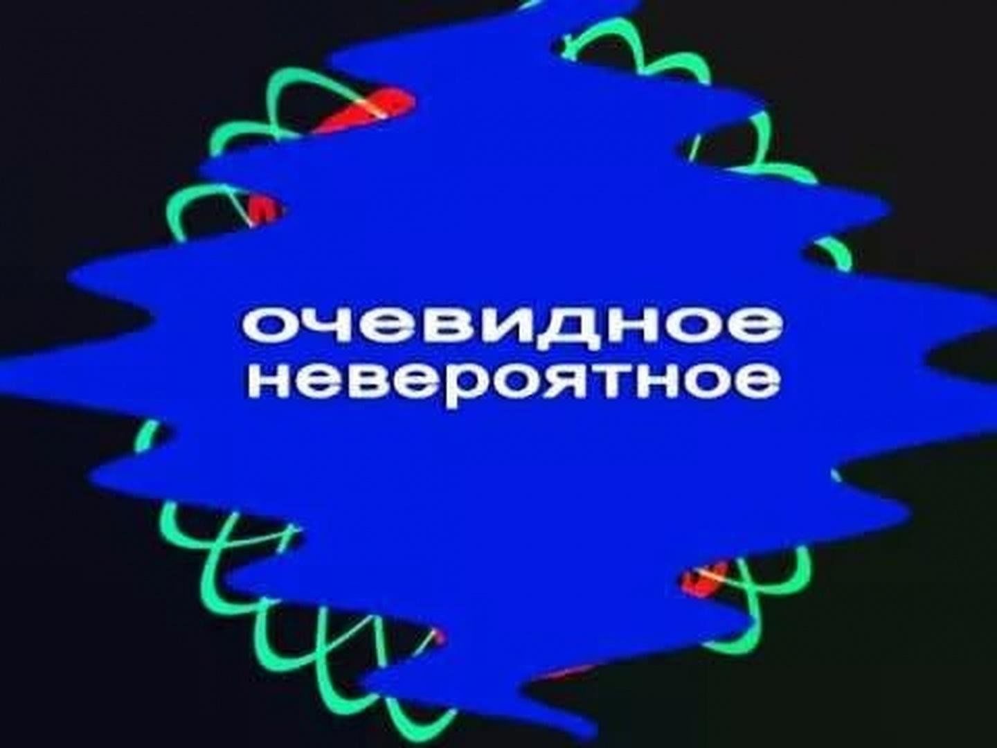 Очевидно невероятно видео. Очевидно невероятно видео. Очевидно невероятно видео. Капица передача очевидное невероятное заставка. Капица передача очевидное невероятное заставка.