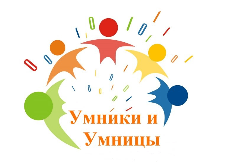 Умники и умницы надпись картинки