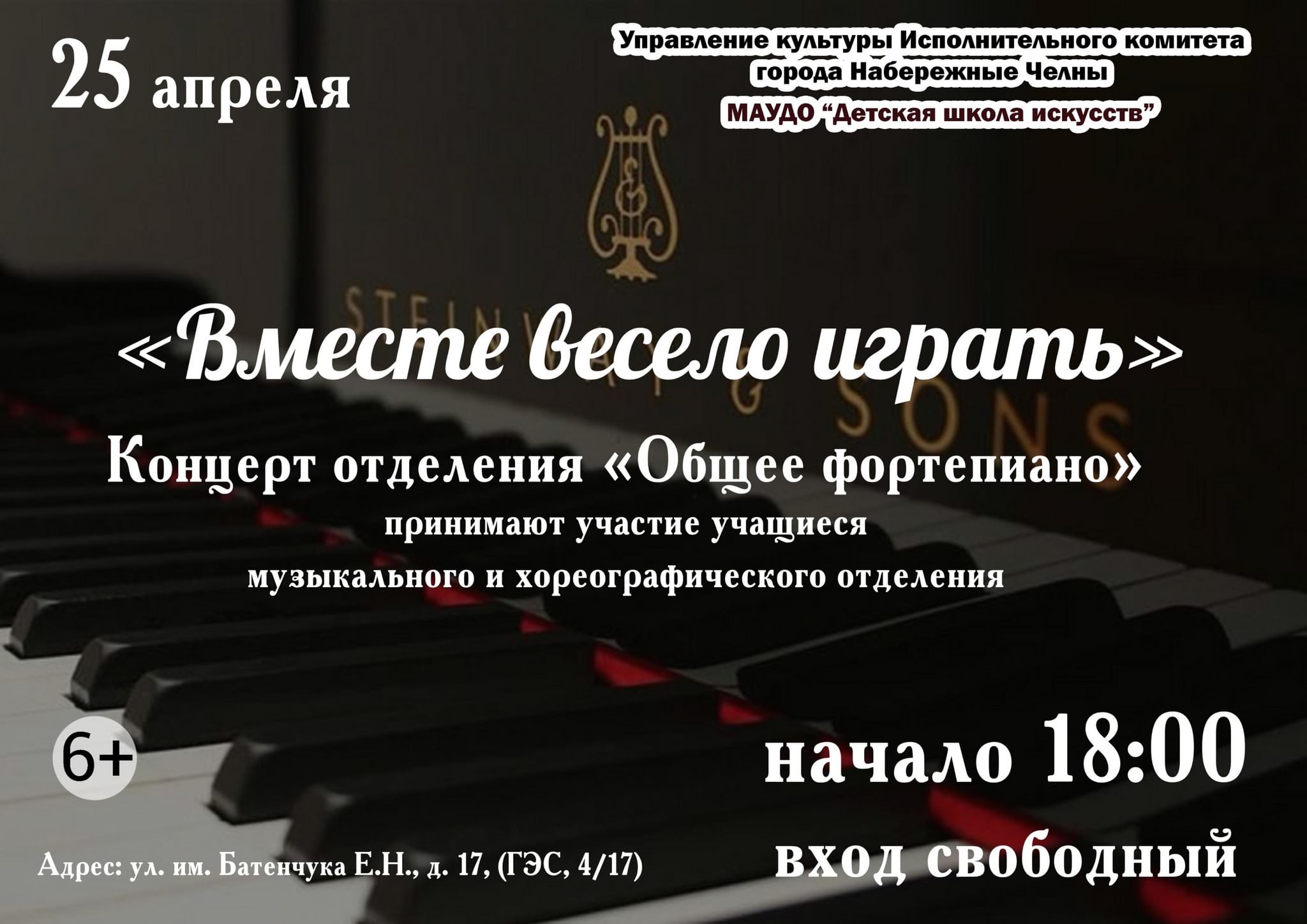 Концерт отделения общего фортепиано «Вместе весело играть» 2022, Набережные  Челны — дата и место проведения, программа мероприятия.