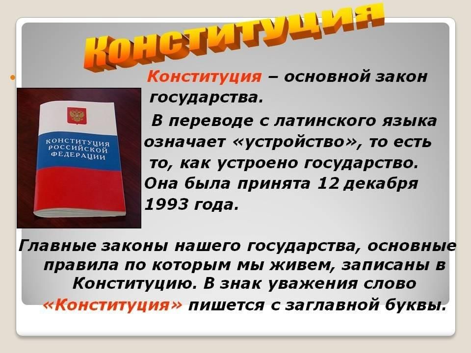 Что в переводе означает конституция. Законы нашего государства. Конституция основной закон жизни. Главный закон нашей жизни. Законы нашей страны.