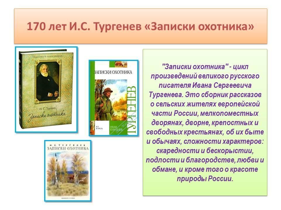 Цикл записки охотника в историческом контексте