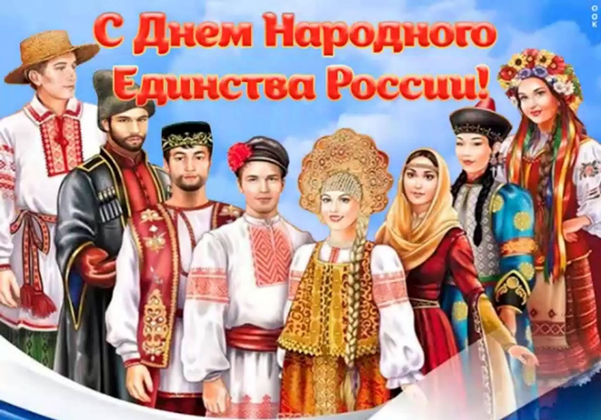 Единство народов России