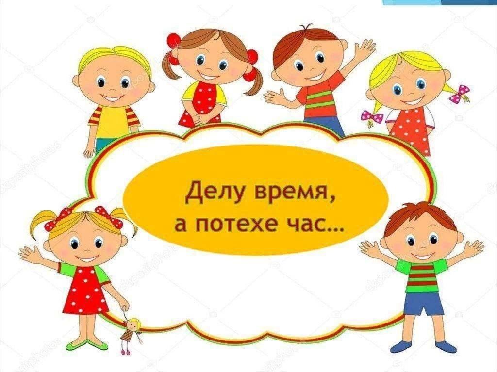 Делу время потехе час примеры из жизни