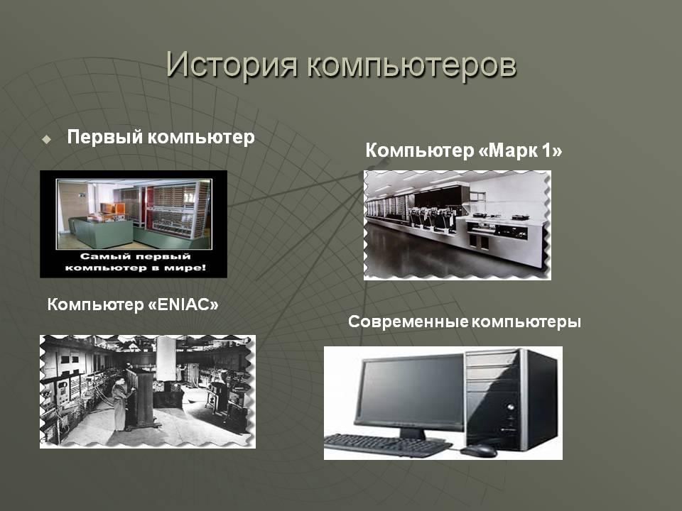 История создания компьютерной презентации