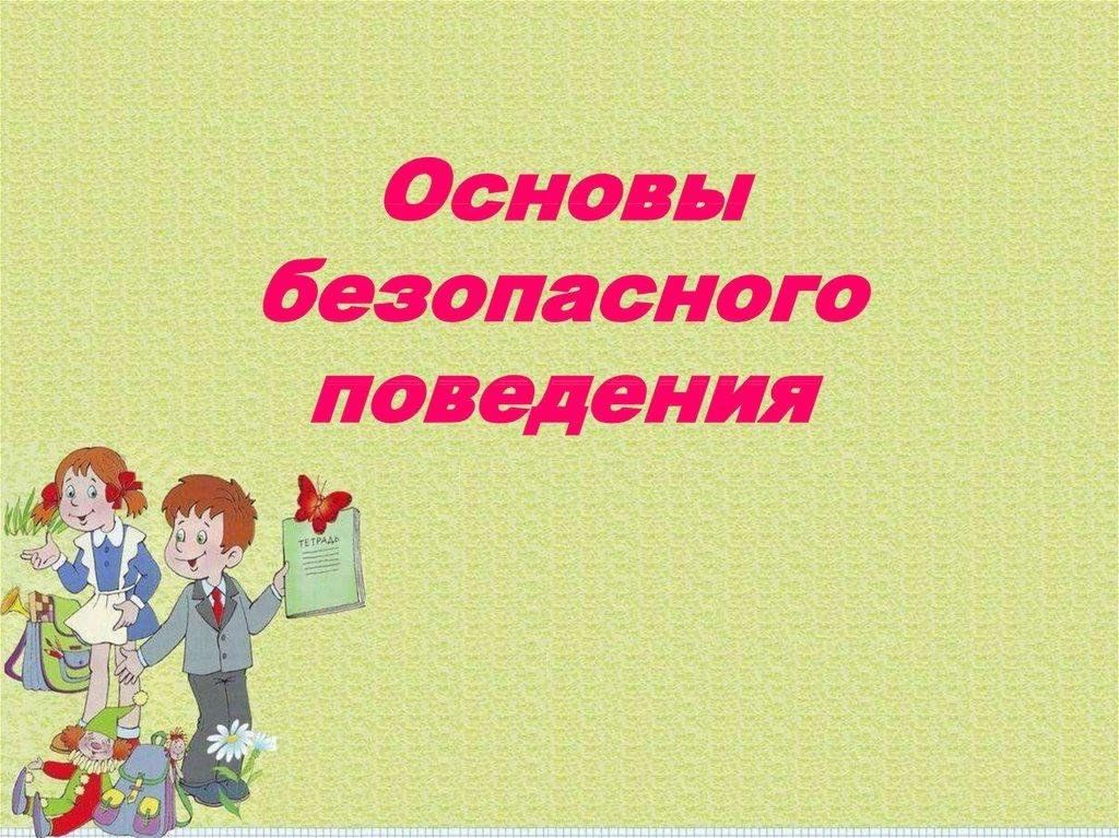 Напишите примеры общих принципов безопасного поведения