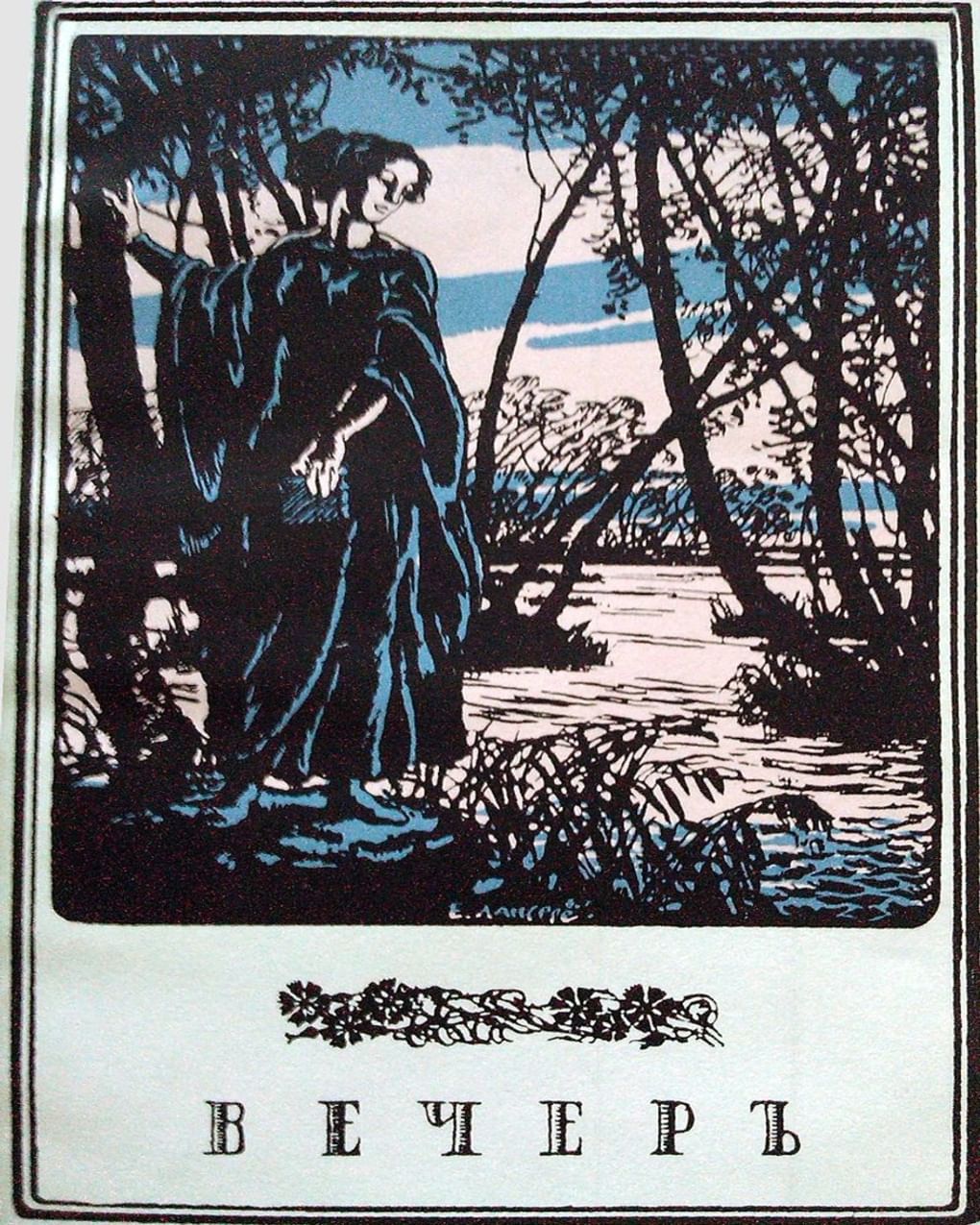 Первая страница первого сборника стихов Анны Ахматовой «Вечер». 1911. Изображение: Евгений Лансере / <a href="https://commons.wikimedia.org/wiki/File:Cvet_vecher_front.jpg" target="_blank">Wikimedia commons</a>