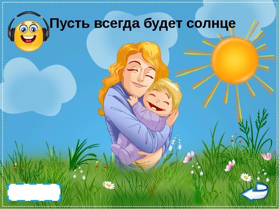 Распечатать песню пусть всегда будет солнце Игровая программа "Пусть всегда будет солнце" 2022, Енотаевский район - дата и м