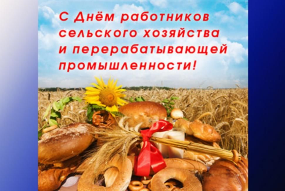 День работника сельского хозяйства фото поздравления День сельского хозяйства" 2020, Лискинский район - дата и место проведения, прог