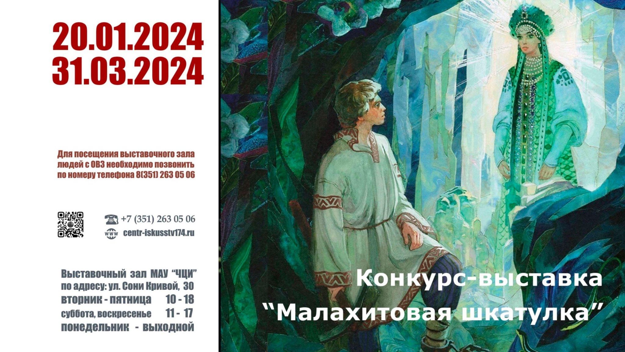 Конкурс-выставка «Малахитовая шкатулка» 2024, Челябинск — дата и место  проведения, программа мероприятия.