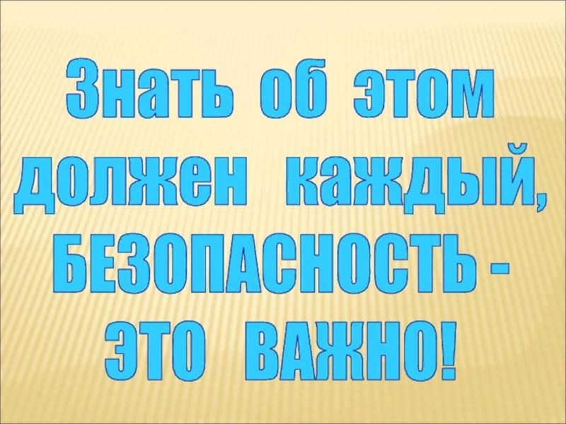 Всякий должен. Безопасность это важно. Знать об этом должен каждый безопасность это важно. Знать ребенок должен каждый безопасность это важно. Об этом должен знать каждый.