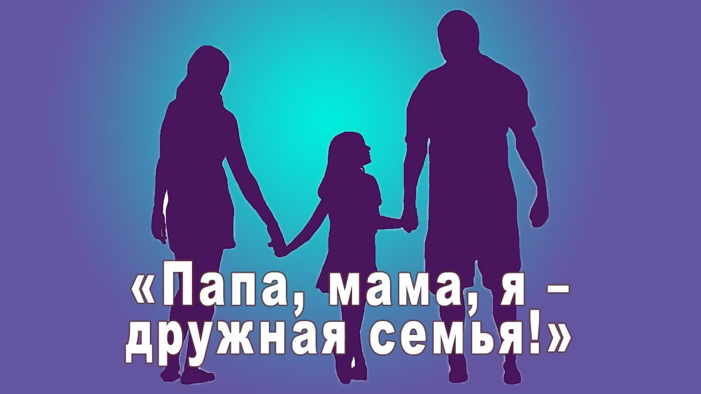 Картинка название семья