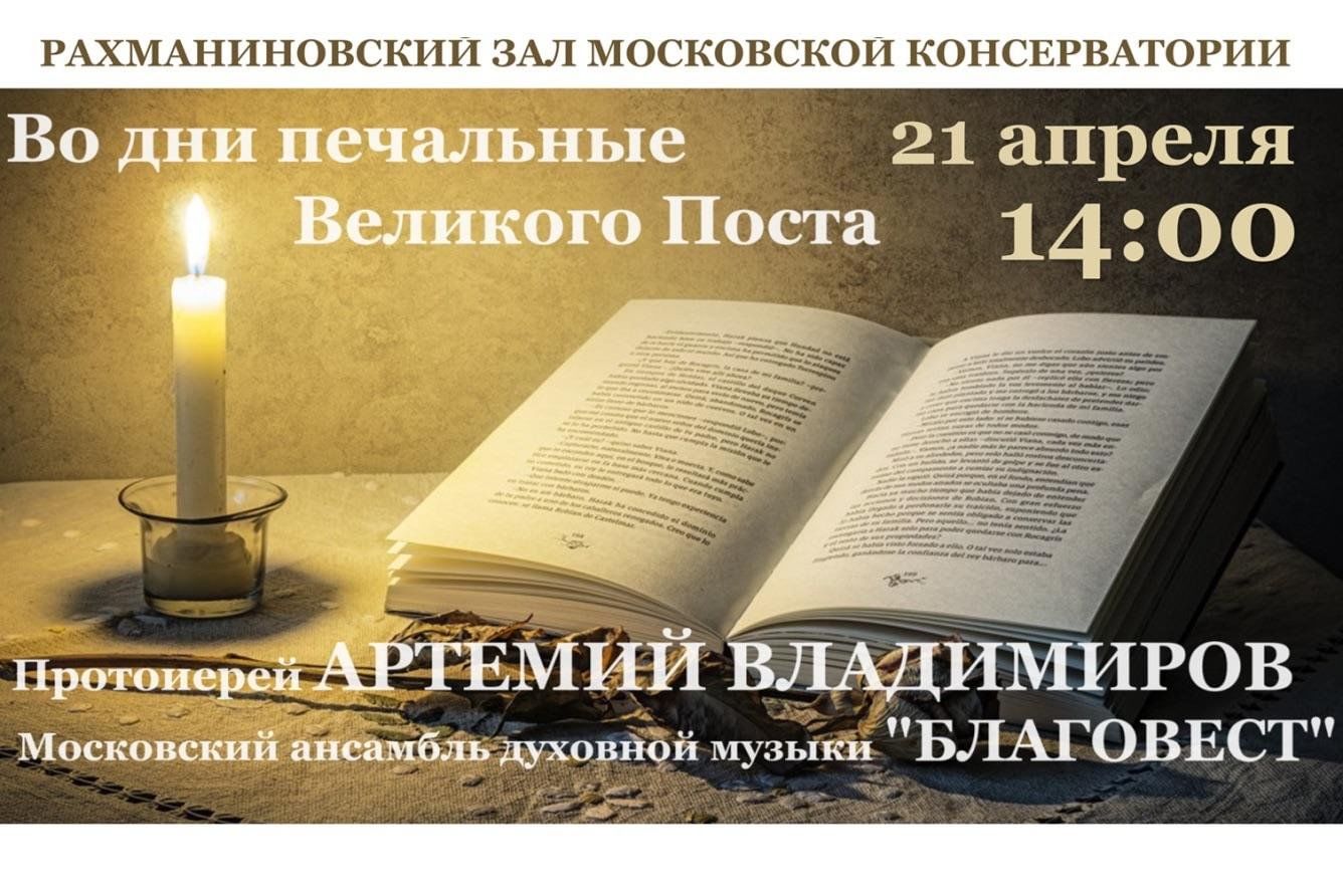 Во дни печальные Великого Поста» 2024, Москва — дата и место проведения,  программа мероприятия.