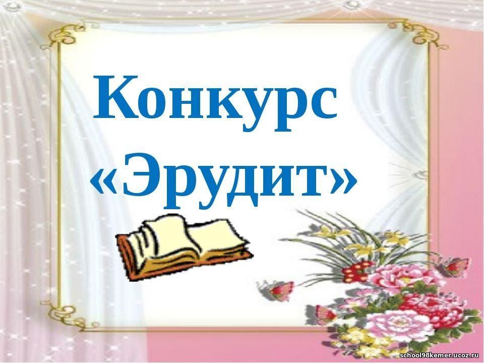 Юный эрудит картинки