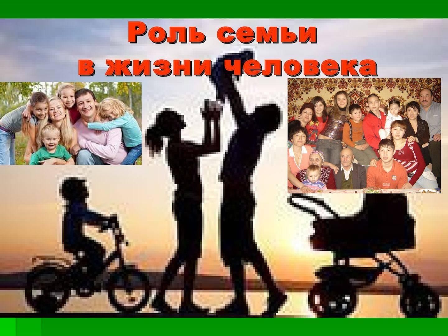 Жизни общества и каждого человека. Семья в жизни человека. Роль семьи в роли человека. Важность семьи в жизни человека. Роль семьи в жизни.