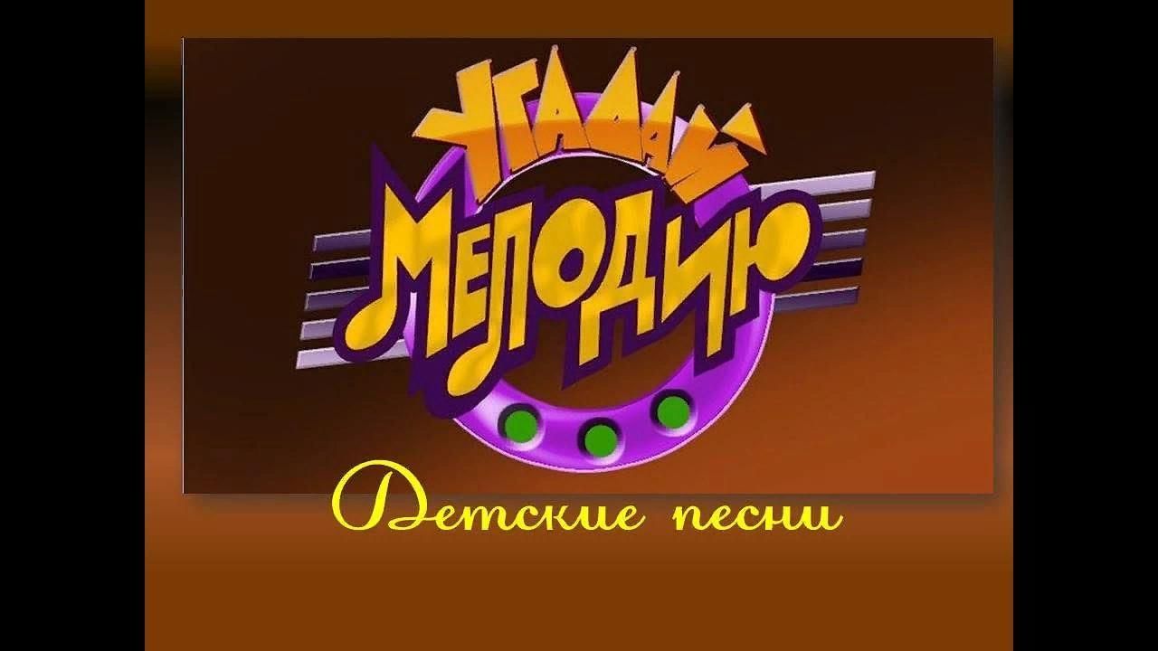 Игра угадай мелодию взрослую. Угадай мелодию. Угадай мелодию заставка. Игра Угадай мелодию для детей.