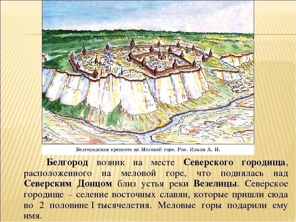 Древние города края. Белгород крепость 17 век. Белгород крепость меловая гора. Крепость Белгород 16 век. Город крепость Белгородской черты.