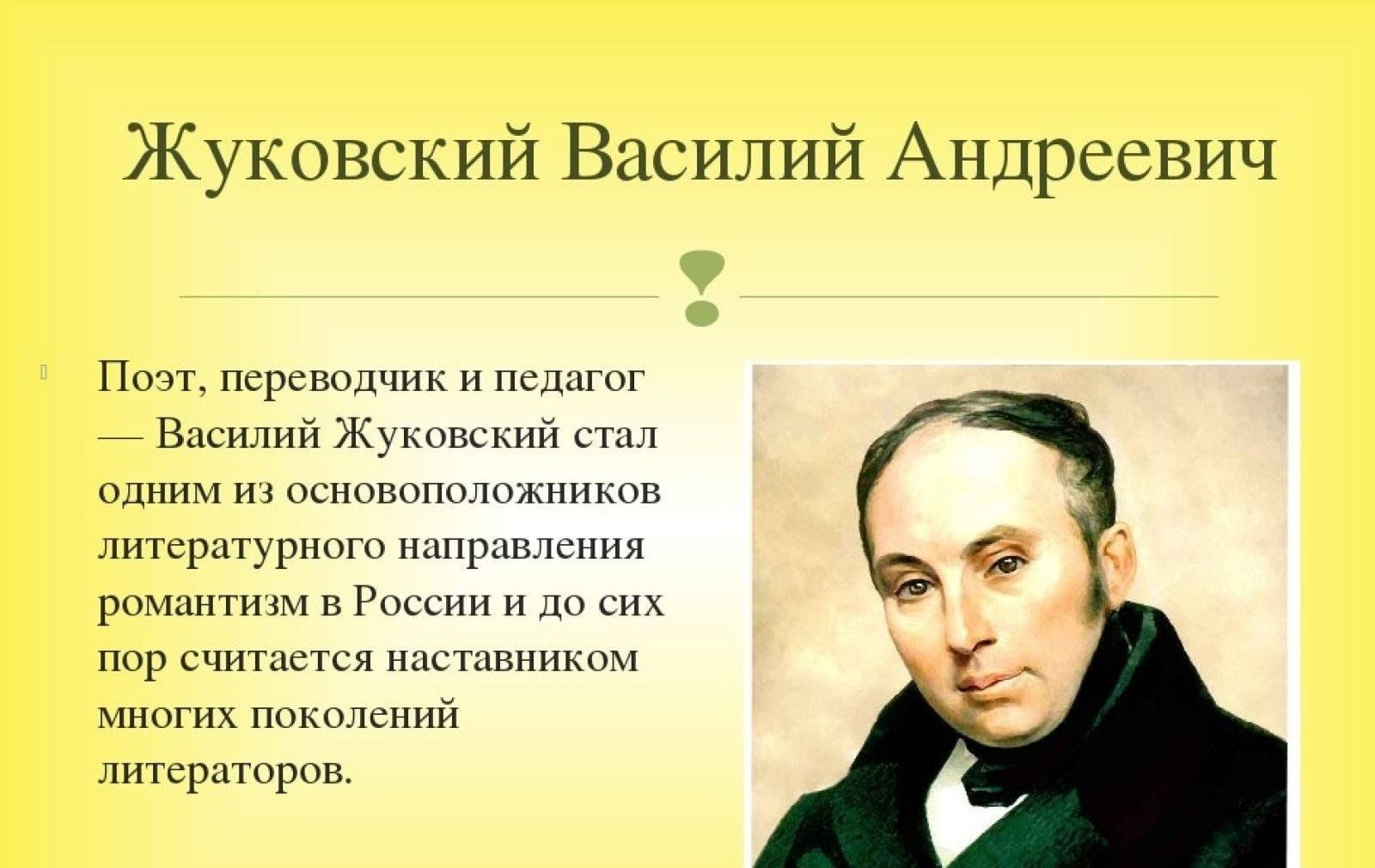 Поэт Василий Андреевич Жуковский