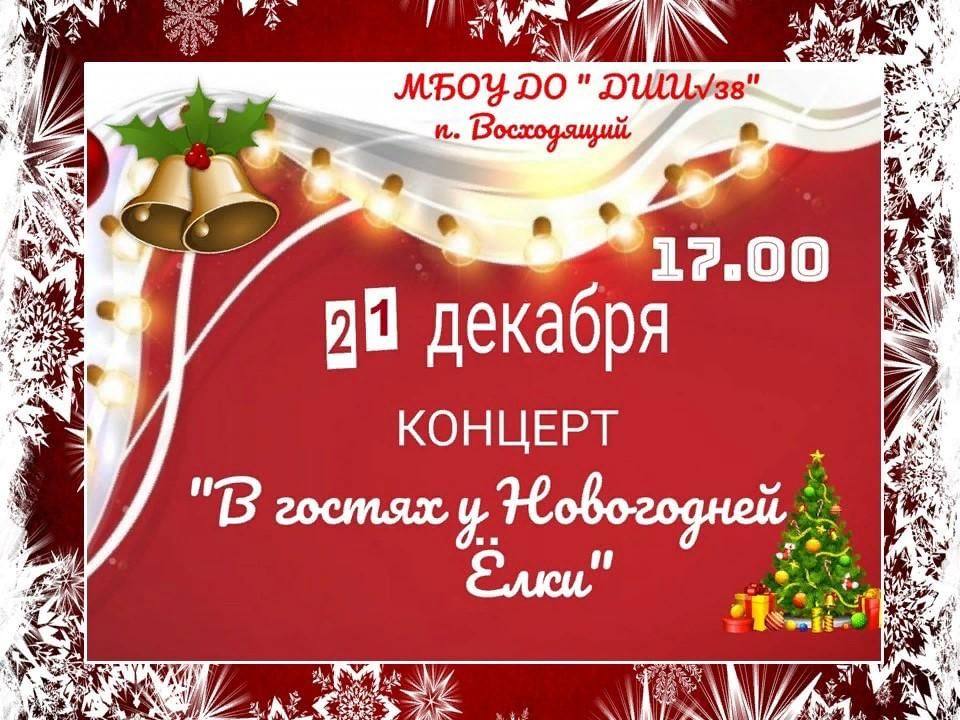 Сценарий новогодней концертной программы