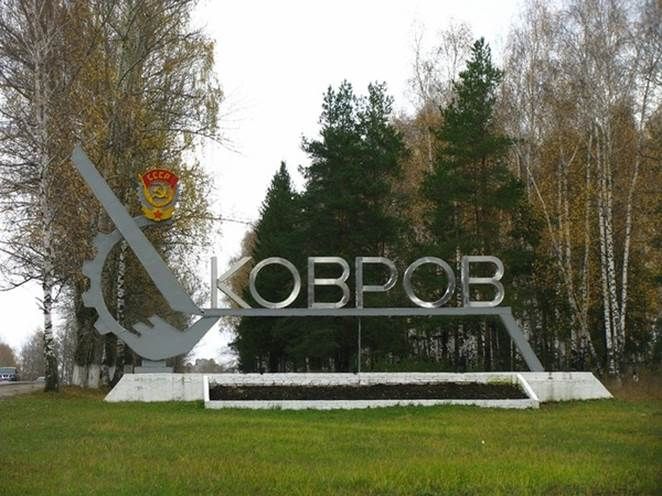 Ковров достопримечательности фото с описанием Праздничная программа ко Дню города Коврова 2019, Ковров - дата и место проведен