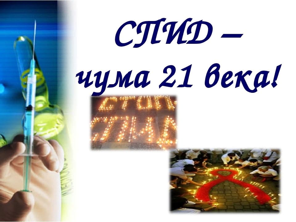 Проект спид чума 21 века обж