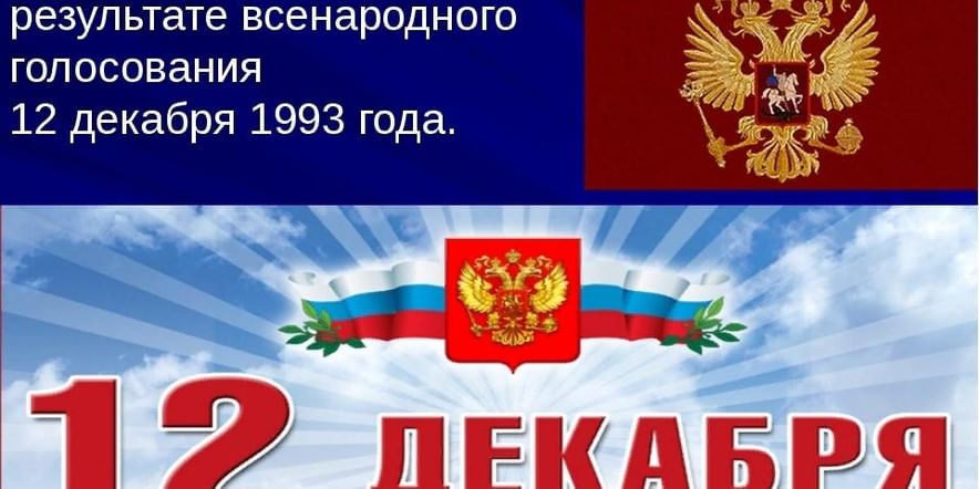 Основное изображение для события Познавательный час ко Дню Конституции «Этот день в истории России».