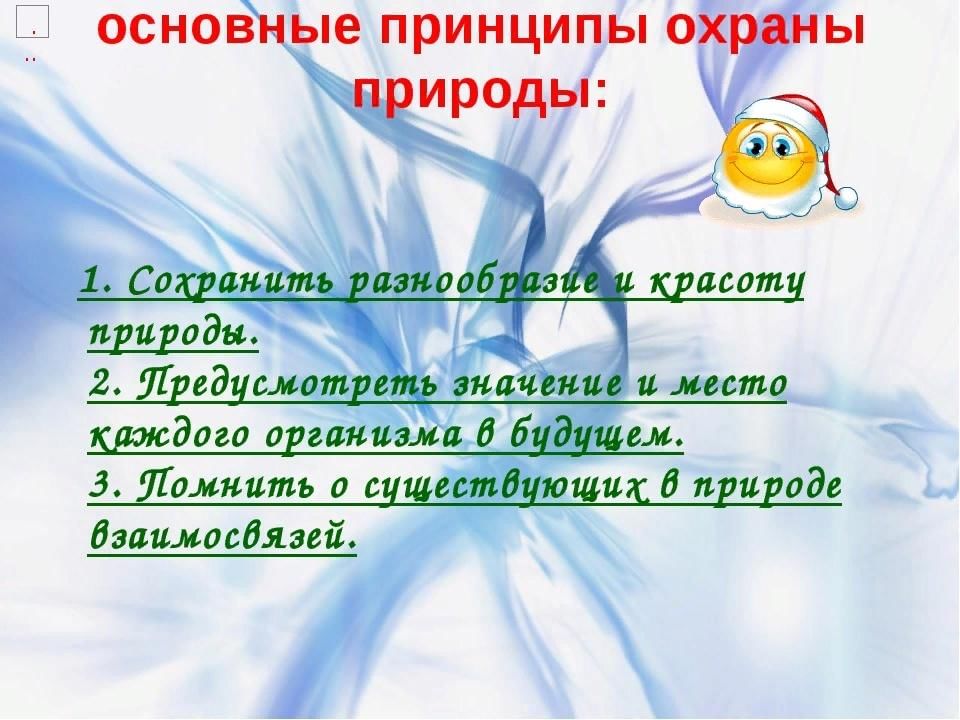 Презентация на тему охрана природы 5 класс