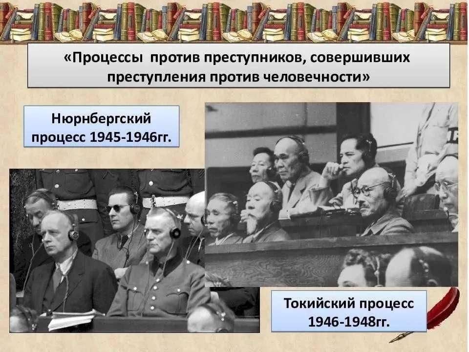 Презентация нюрнбергский и токийский процессы