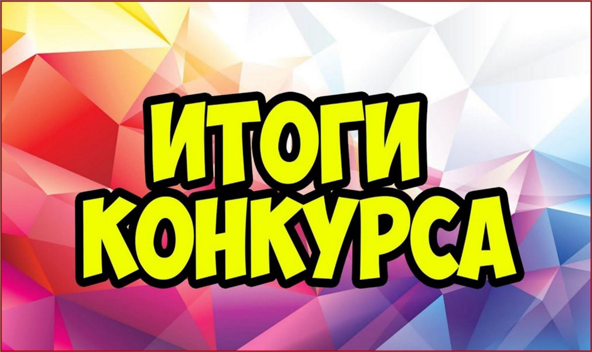 Результаты конкурса любимо