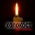 «Без срока давности»