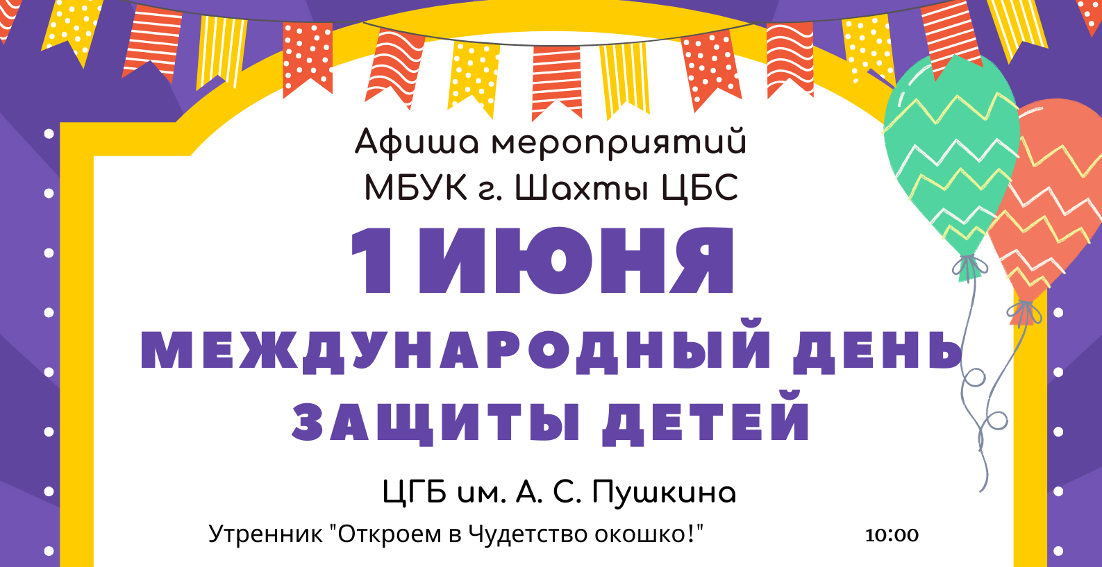 День защиты детей 2022, Шахты — дата и место проведения, программа  мероприятия.