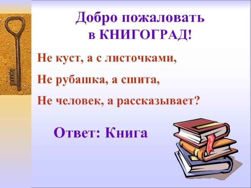 Книга ответ читать. Не куст а с листочками не рубашка а сшита не человек а рассказывает. Добро пожаловать в Книгоград. Не человек а рассказывает не рубашка а сшита. Не куст а с листочками ответ.