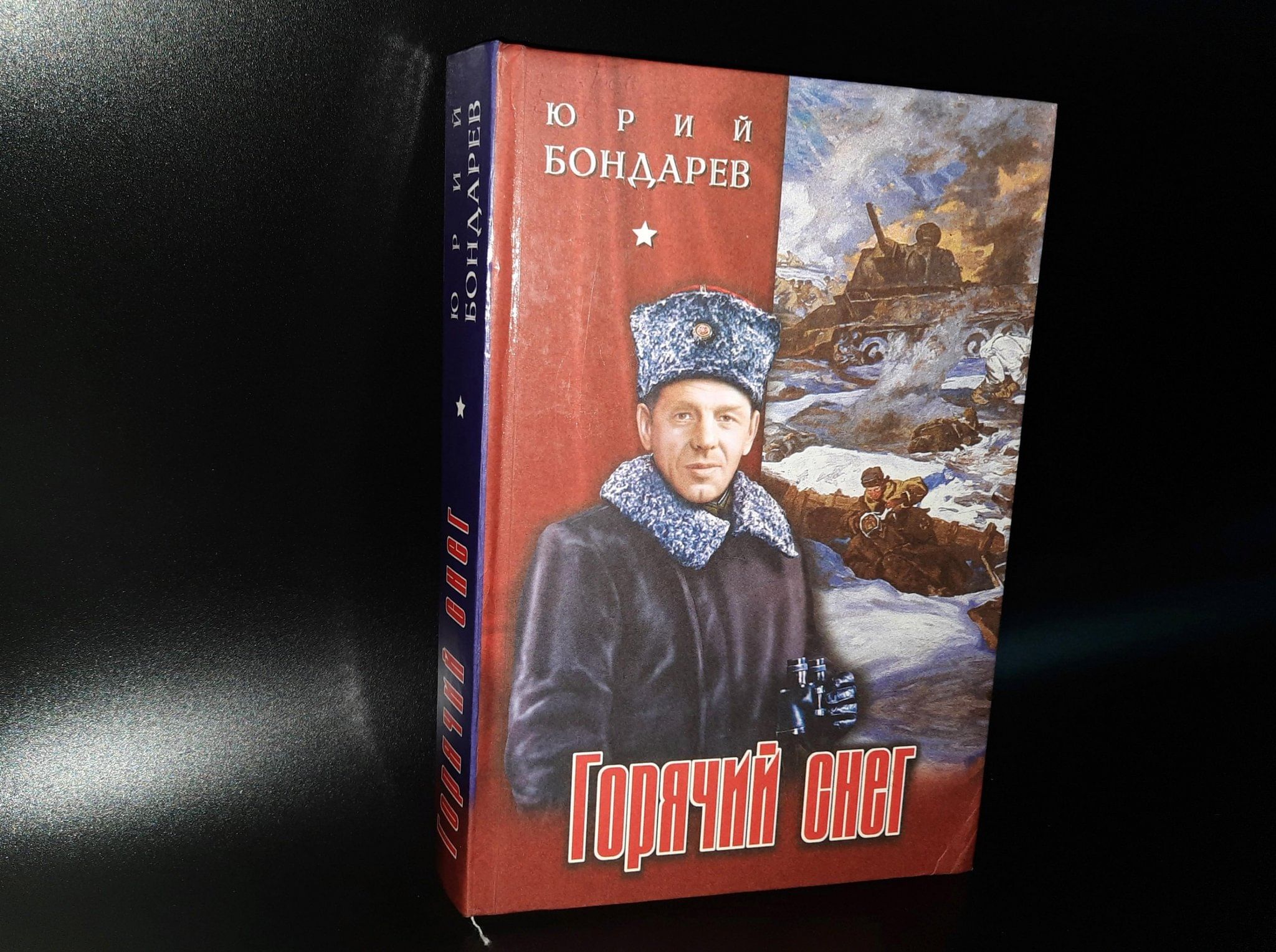 Выставка «Юрий Бондарев: мастер военной прозы» 2024, Волоконовский район —  дата и место проведения, программа мероприятия.