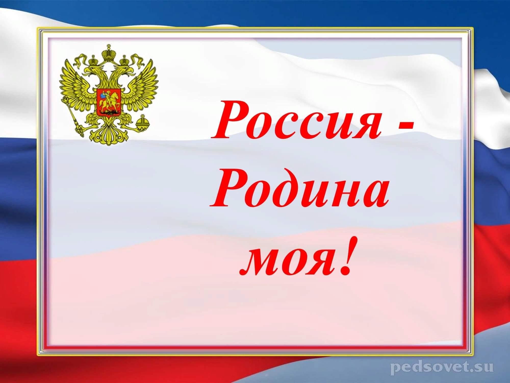 Картинки к проекту россия родина моя