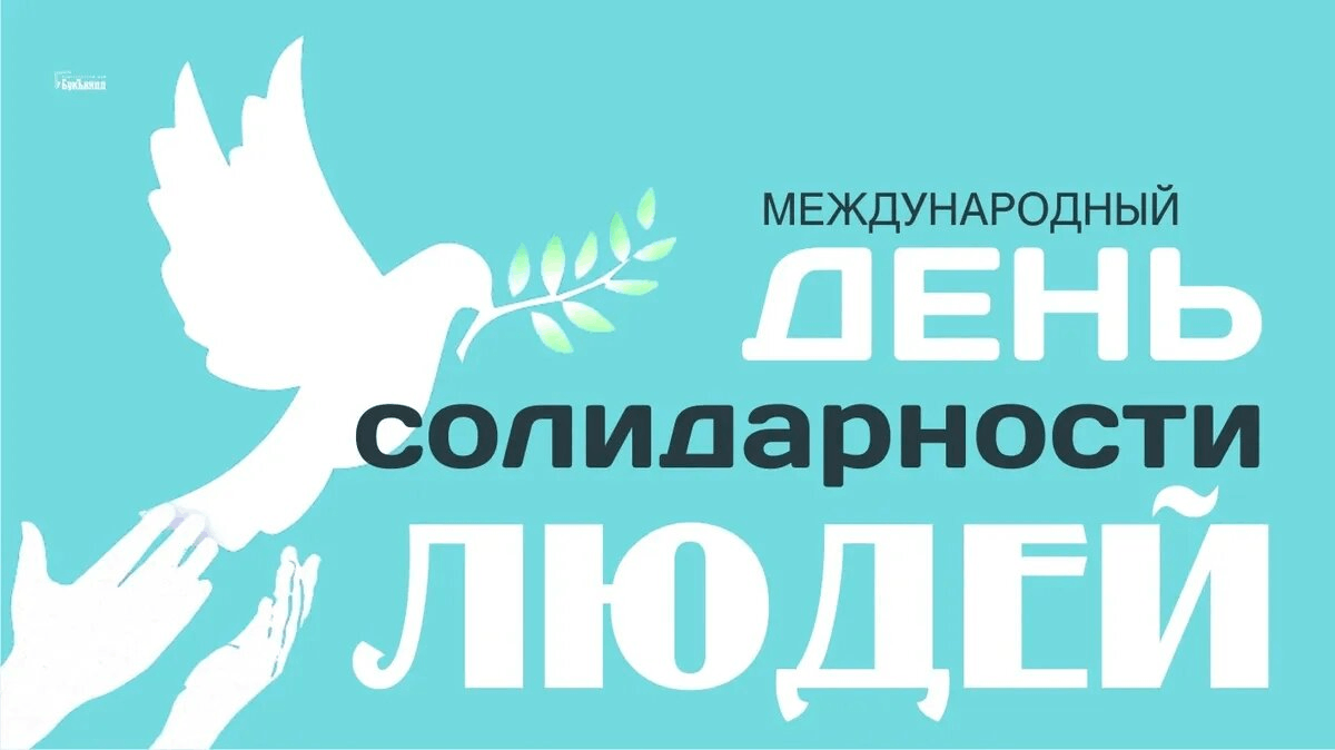 Международный день солидарности людей. Международный день солидарности людей картинки. Мероприятие Международный день солидарности. День солидарности 20 декабря.