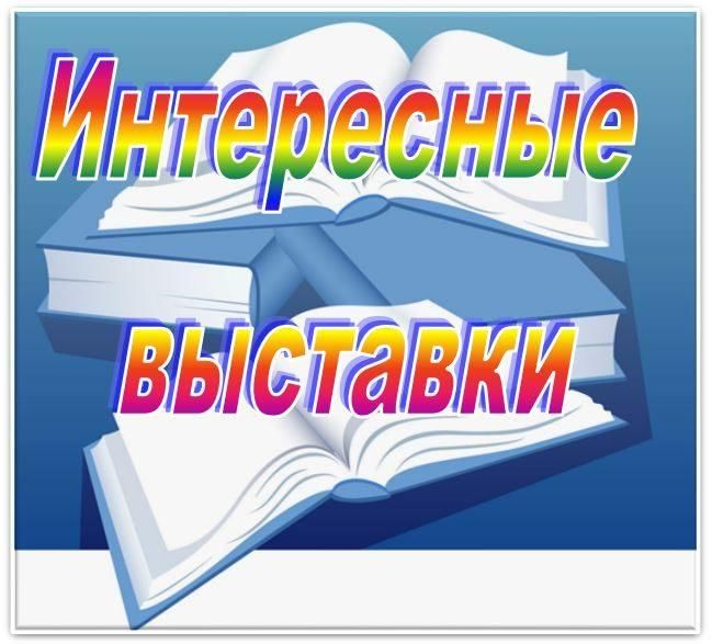 Макеты книжных выставок: от сентября до июня