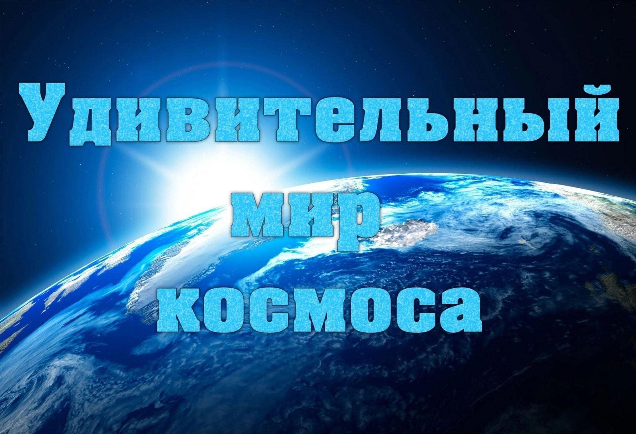 Проект удивительный мир космоса