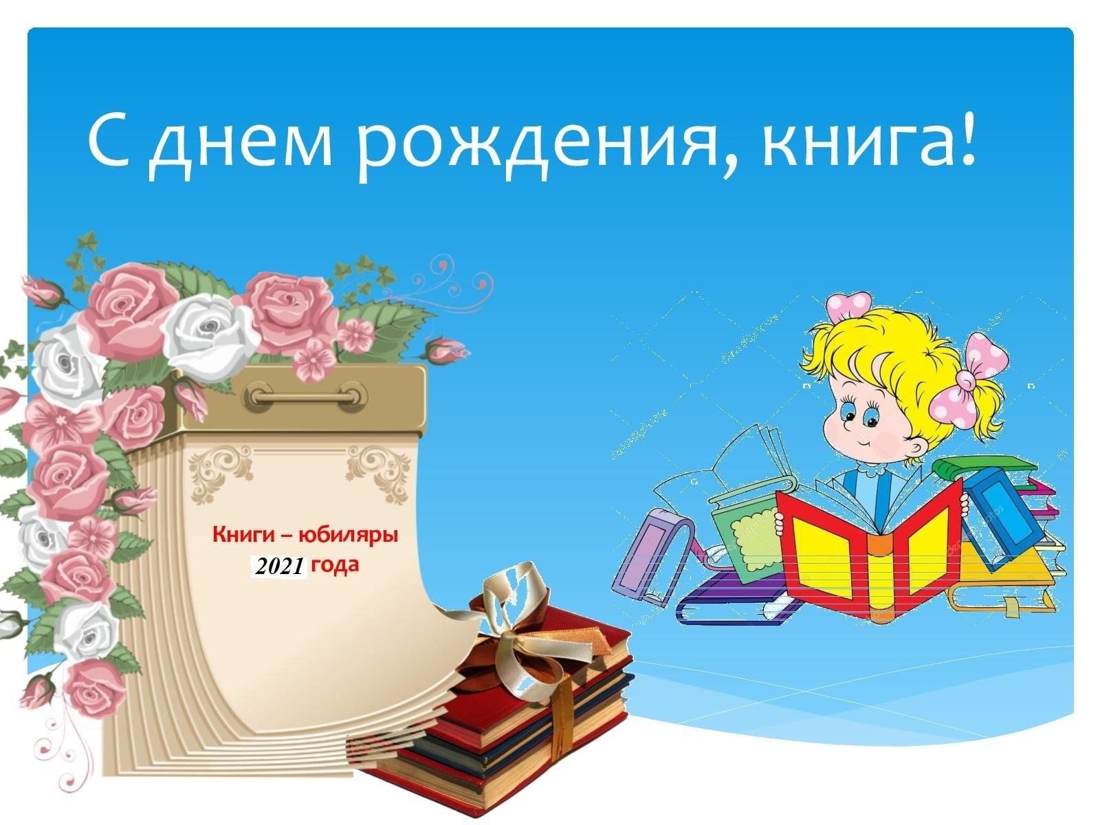 Юбилей книги