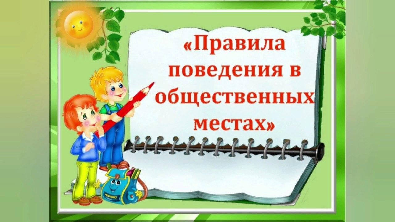 Презентация правила безопасного поведения в общественных местах для школьников