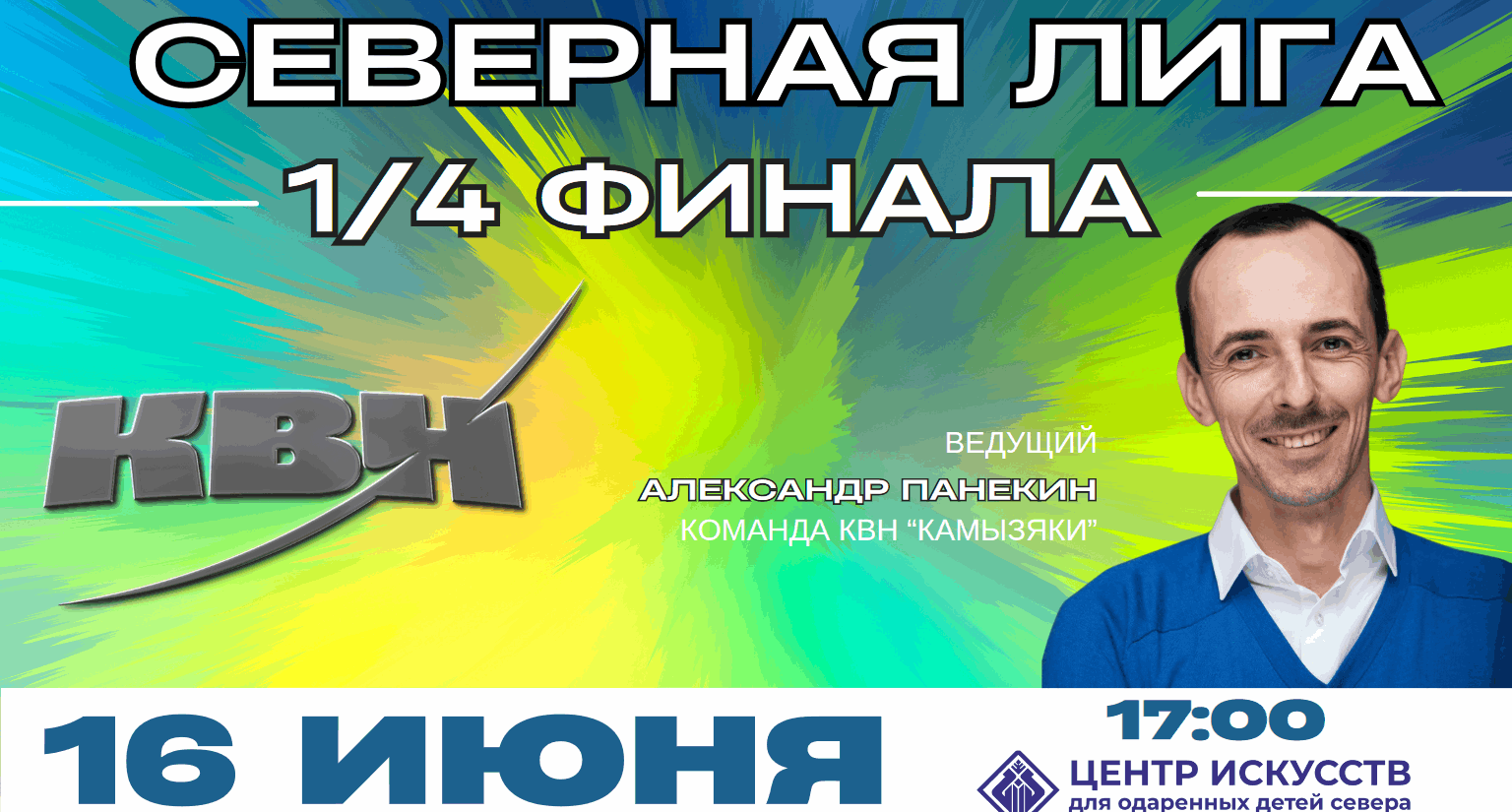 1/4 финала Северной лиги МС КВН 2024, Ханты-Мансийск — дата и место  проведения, программа мероприятия.