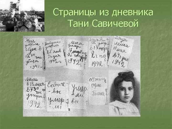 Таня савичева семья. Таня Савичева блокада Ленинграда.